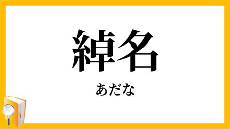 渾名とは|「渾名」と「綽名」の違い・意味と使い方・由来や例文 